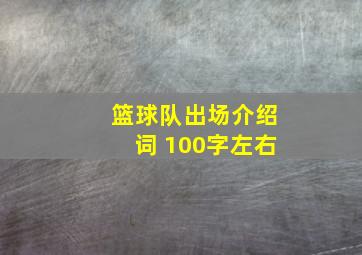 篮球队出场介绍词 100字左右